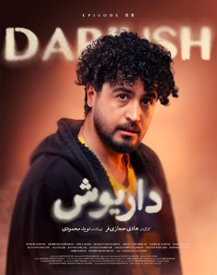دانلود سریال داریوش قسمت ۸
