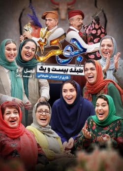 دانلود جوکر ۲ فصل ۲ قسمت ۳