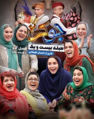 دانلود جوکر ۲ فصل ۲ قسمت ۳