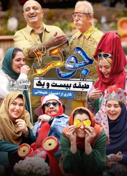 دانلود جوکر بانوان قسمت ۴ کامل