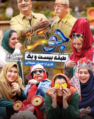 دانلود جوکر بانوان قسمت ۴ کامل