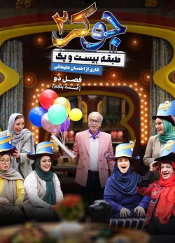 دانلود جوکر بانوان قسمت ۵ کامل