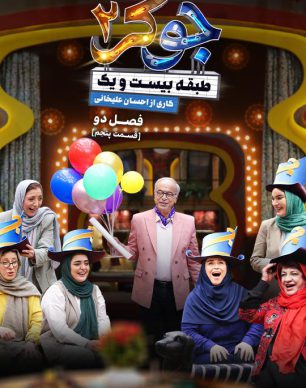 دانلود جوکر بانوان قسمت ۵ کامل
