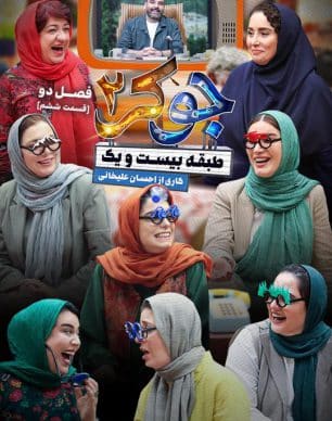 دانلود جوکر بانوان قسمت ۶ کامل