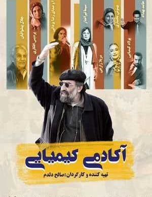فیلم ایرانی آکادمی