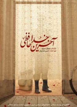 آخرین خداحافظی