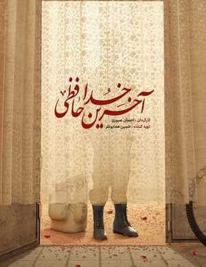 آخرین خداحافظی