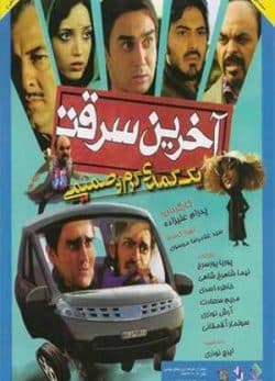 فیلم ایرانی آخرین سرقت