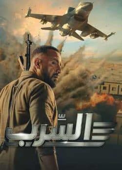 دانلود فیلم آسرب: گروه اسکادران