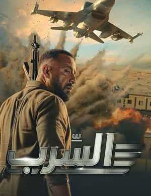 دانلود فیلم آسرب: گروه اسکادران