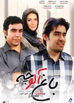 فیلم ایرانی باغ آلوچه