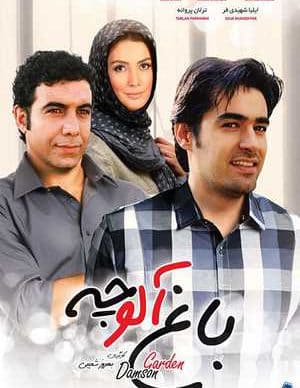 فیلم ایرانی باغ آلوچه