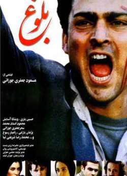 فیلم ایرانی بلوغ