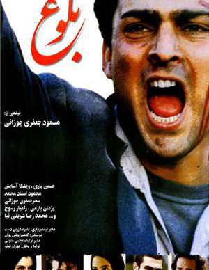 فیلم ایرانی بلوغ