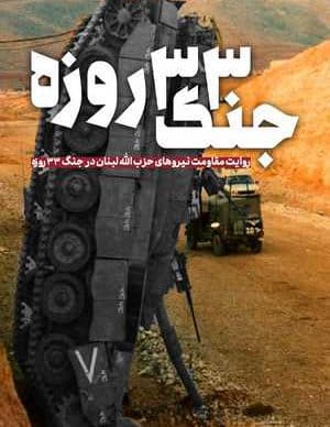 جنگ 33 روزه