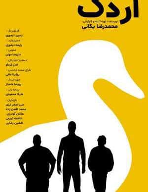 فیلم ایرانی اردک