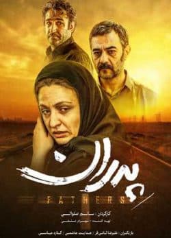 فیلم ایرانی پدران
