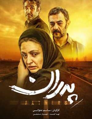 فیلم ایرانی پدران