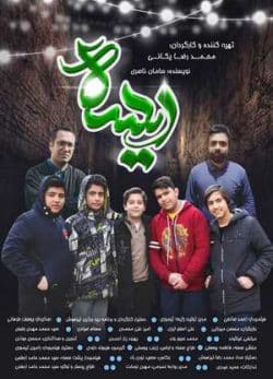 فیلم ایرانی ریسه