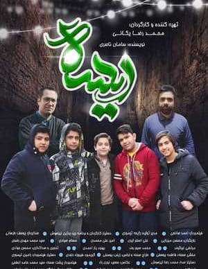 فیلم ایرانی ریسه