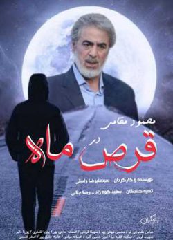 فیلم ایرانی قرص ماه