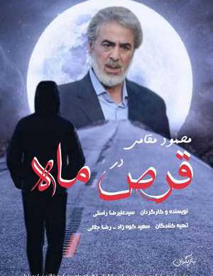 فیلم ایرانی قرص ماه