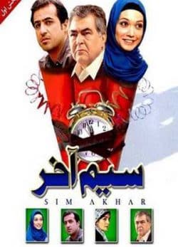 فیلم ایرانی سیم آخر