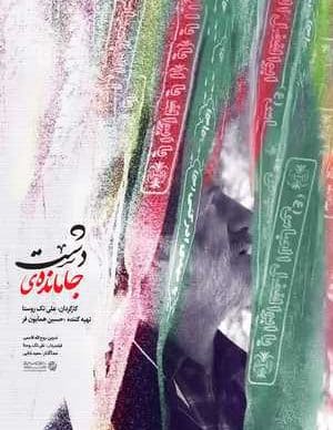 جامانده‌ی دشت