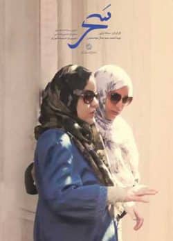 فیلم ایرانی سحر
