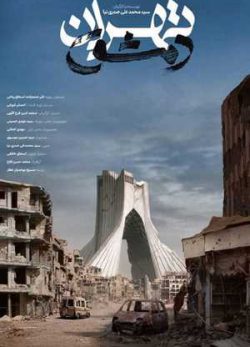 تهران دمشق