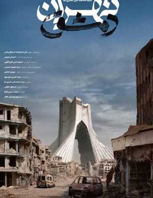 تهران دمشق
