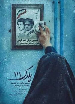 فیلم ایرانی پلاک صد و یازده