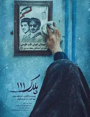 فیلم ایرانی پلاک صد و یازده