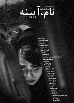 فیلم ایرانی نام، آیینه