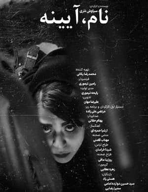 فیلم ایرانی نام، آیینه