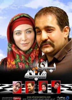 فیلم ایرانی بازی شبانه