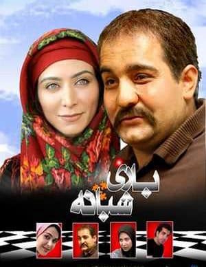 فیلم ایرانی بازی شبانه