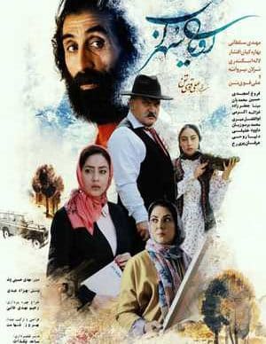 فیلم ایرانی رویای سهراب