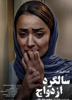 فیلم ایرانی سالگرد ازدواج