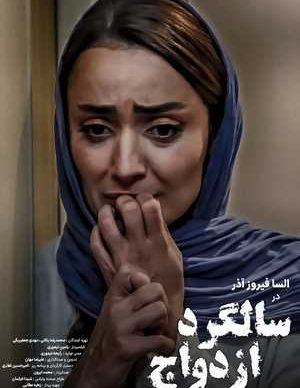 فیلم ایرانی سالگرد ازدواج