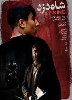 فیلم ایرانی شاه دزد