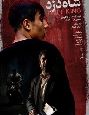 فیلم ایرانی شاه دزد