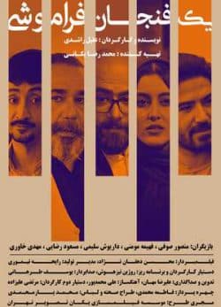 فیلم ایرانی یک فنجان فراموشی