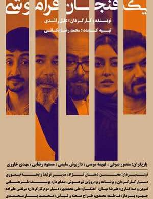 فیلم ایرانی یک فنجان فراموشی