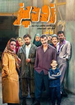 فیلم ایرانی زودپز