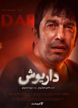 دانلود سریال داریوش قسمت ۱۲