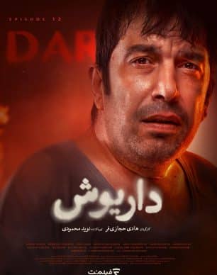 دانلود سریال داریوش قسمت ۱۲