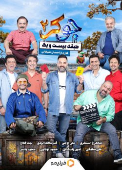 دانلود جوکر ۲ فصل ۳ سوم احسان علیخانی