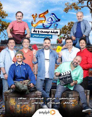 دانلود جوکر ۲ فصل ۳ سوم احسان علیخانی
