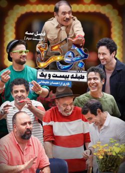 دانلود جوکر ۲ فصل ۳ قسمت ۲